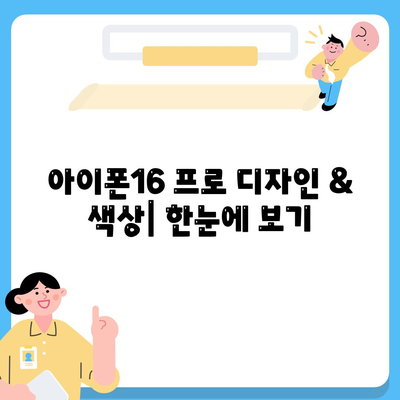 울산시 북구 농소2동 아이폰16 프로 사전예약 | 출시일 | 가격 | PRO | SE1 | 디자인 | 프로맥스 | 색상 | 미니 | 개통