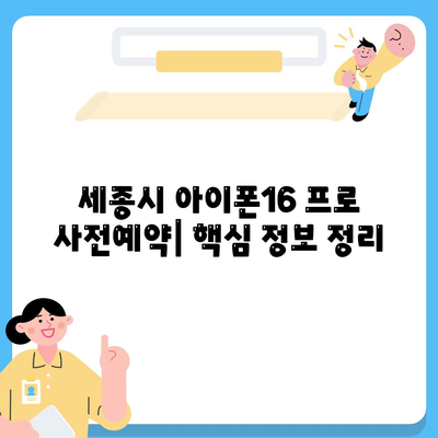 세종시 세종특별자치시 연기면 아이폰16 프로 사전예약 | 출시일 | 가격 | PRO | SE1 | 디자인 | 프로맥스 | 색상 | 미니 | 개통