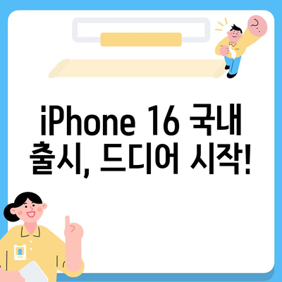 iPhone 16 국내 출시일 및 사전 예약 일정