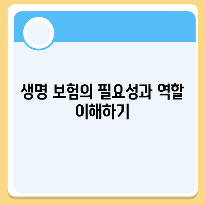 생명 보험 가입 방법 완벽 가이드 | 보험, 재무 계획, 개인 재산 보호