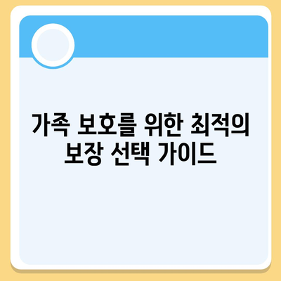 종신 보험 설계 완벽 가이드| 최적의 보장 선택 방법과 팁 | 종신 보험, 재정 계획, 가족 보호