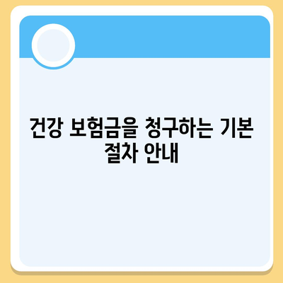 건강 보험금 청구 방법| 필수 체크리스트와 팁" | 건강, 보험, 청구 가이드