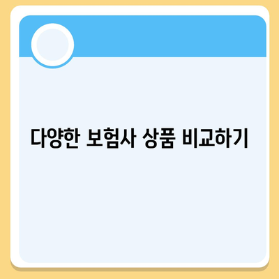 암 보험 비교 완벽 가이드| 최적의 선택을 위한 팁과 전략 | 보험, 의료, 재정 계획