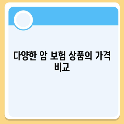 암 보험 가격