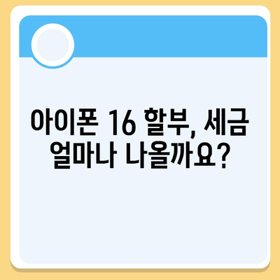 아이폰16 할부 세금 | 고려해야 할 사항