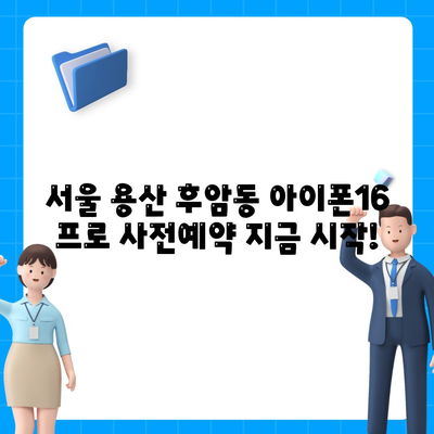 서울시 용산구 후암동 아이폰16 프로 사전예약 | 출시일 | 가격 | PRO | SE1 | 디자인 | 프로맥스 | 색상 | 미니 | 개통