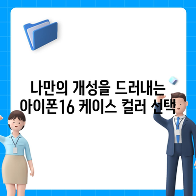 아이폰16 케이스, 컬러 선택의 중요성