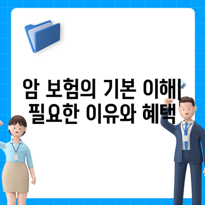 암 보험 가격 비교 및 선택 가이드 | 보험, 의료비, 재정 계획