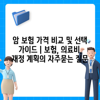 암 보험 가격 비교 및 선택 가이드 | 보험, 의료비, 재정 계획