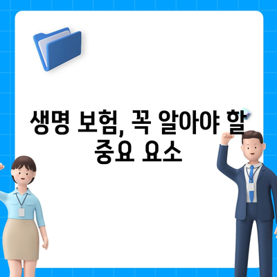 생명 보험 가입 방법| 가장 저렴하고 유리한 상품 비교 가이드 | 생명 보험, 저렴한 상품, 가입 팁"