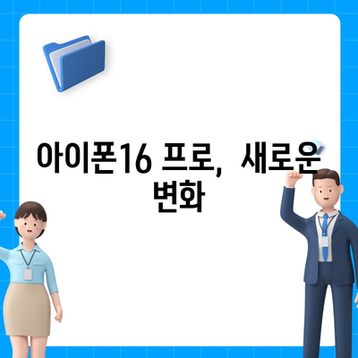 아이폰16 프로 출시일, 디자인 변경, 가격 소식