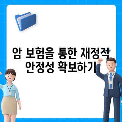 암 보험 혜택| 필요한 정보와 활용 방법 총정리 | 보험, 건강, 재정 계획