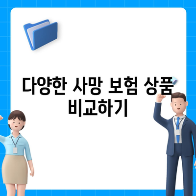 사망 보험 가입 시 고려해야 할 5가지 중요한 포인트 | 보험, 재정 계획, 생명 보험