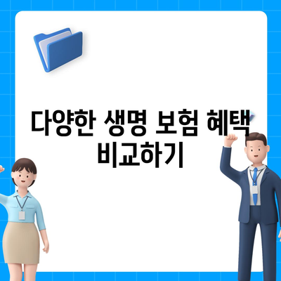 생명 보험사 비교| 비용, 혜택 및 선택 팁 | 생명 보험, 보험 가입, 비교 가이드"