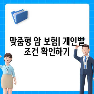 암 보험 가입 조건 완벽 정리| 필수 체크리스트와 주의사항 | 암 보험, 가입 안내, 보험 조건