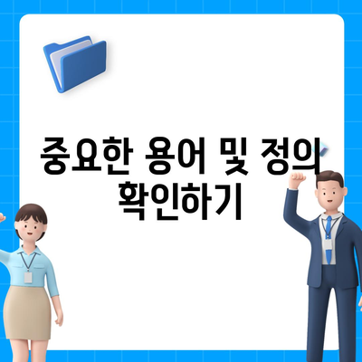 생명 보험 약관 이해를 위한 필수 가이드 | 생명 보험, 약관 해석, 가입 정보