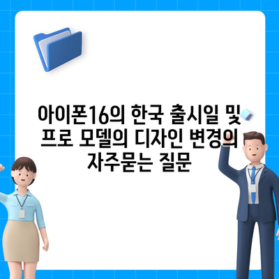 아이폰16의 한국 출시일 및 프로 모델의 디자인 변경