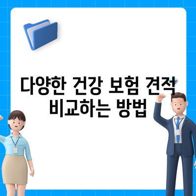 건강 보험 견적 비교| 최고의 플랜 찾아보는 방법 | 건강 보험, 가입 요령, 비용 절감 팁