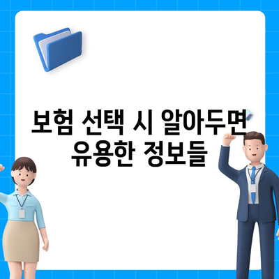 건강 보험 견적 비교| 최고의 플랜 찾아보는 방법 | 건강 보험, 가입 요령, 비용 절감 팁