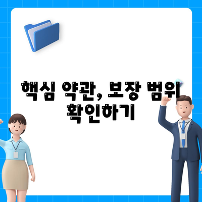 종신 보험 약관 이해하기| 핵심 포인트와 주의사항 | 보험, 금융, 계약 요건