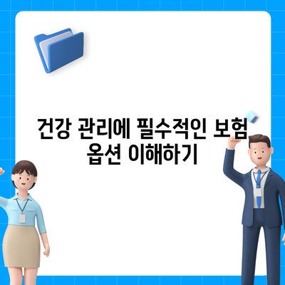 건강 보험 가이드| 당신의 건강을 지키는 필수 정보와 팁 | 건강관리, 보험, 재정 계획