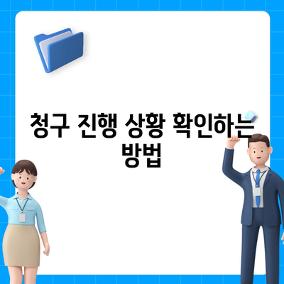 생명 보험금을 빠르고 쉽게 청구하는 방법 | 생명 보험, 보험금 청구, 가이드