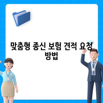 종신 보험 견적 받는 방법과 팁 | 보험, 금융, 목돈 준비