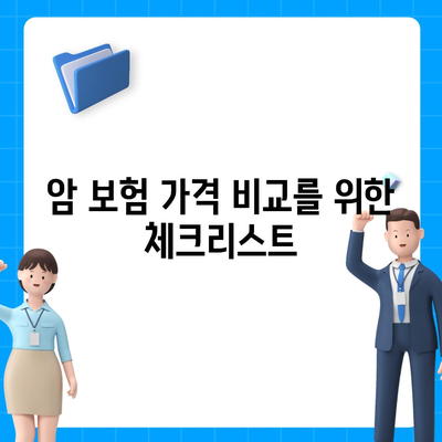 암 보험 가격 비교와 선택 방법 | 보험, 비용, 암 보험 가이드