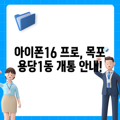 전라남도 목포시 용당1동 아이폰16 프로 사전예약 | 출시일 | 가격 | PRO | SE1 | 디자인 | 프로맥스 | 색상 | 미니 | 개통