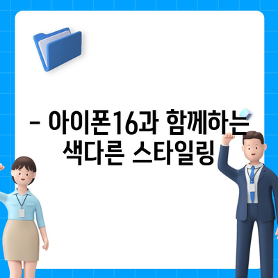 아이폰16 | 색감의 흐름을 타면서 스타일리시한 표현