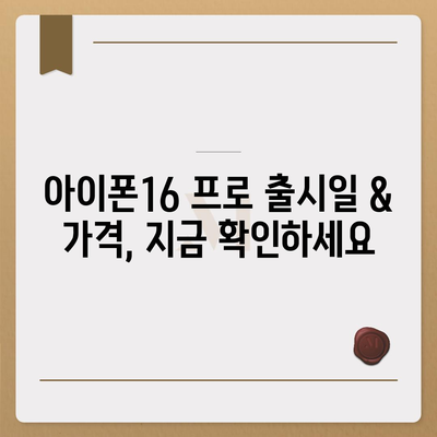 제주도 제주시 용담2동 아이폰16 프로 사전예약 | 출시일 | 가격 | PRO | SE1 | 디자인 | 프로맥스 | 색상 | 미니 | 개통