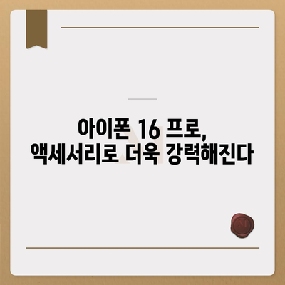 아이폰 16 프로 액세서리 | 어떤 종류의 액세서리가 출시될까?