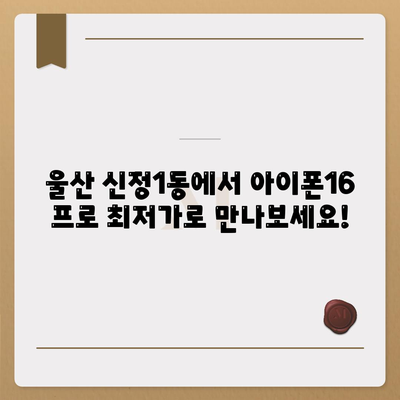 울산시 남구 신정1동 아이폰16 프로 사전예약 | 출시일 | 가격 | PRO | SE1 | 디자인 | 프로맥스 | 색상 | 미니 | 개통