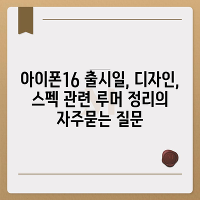 아이폰16 출시일, 디자인, 스펙 관련 루머 정리