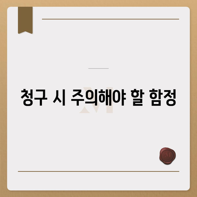 암 보험금 청구 방법과 필수 팁 | 암 보험, 보험금 청구, 재정 계획"