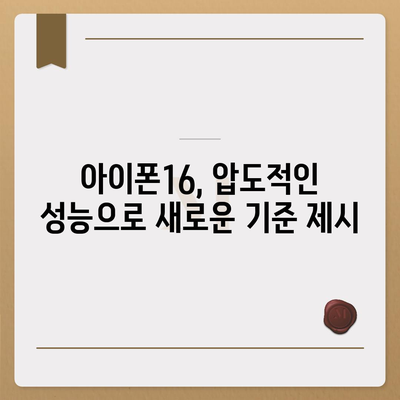 경쟁자들을 능가한 아이폰16 벤치마크