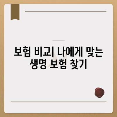 생명 보험 전문가가 알려주는 최적의 보험 선택 방법 | 생명 보험, 전문가 조언, 보험 비교