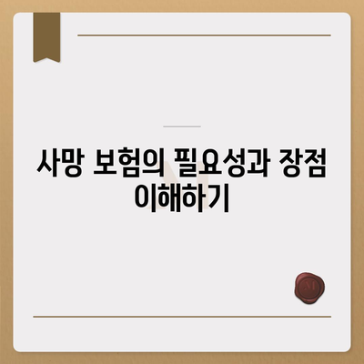 사망 보험 가입을 위한 필수 체크리스트와 팁 | 보험, 재정 계획, 나의 안전망