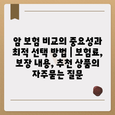 암 보험 비교의 중요성과 최적 선택 방법 | 보험료, 보장 내용, 추천 상품