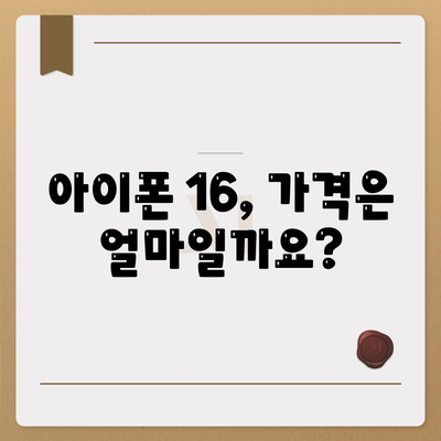 아이폰 16 출시일, 가격, 디자인, 1차 출시국까지 모든 정보