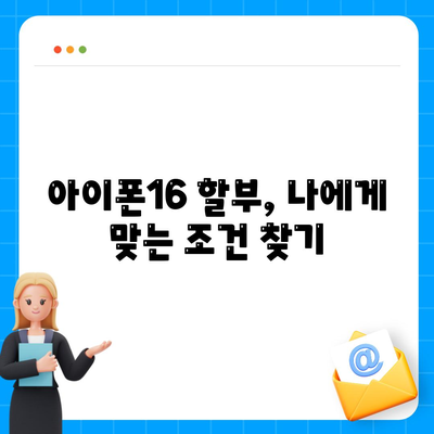 아이폰16 할부 기관 추천 | 신뢰할 수 있는 파트너