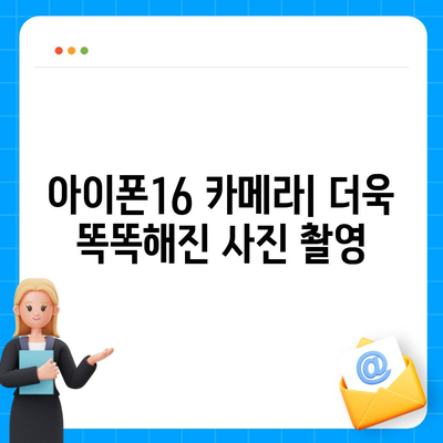 아이폰16 카메라 | 기본 사항에 기본이 있는 획기적인 개선 사항