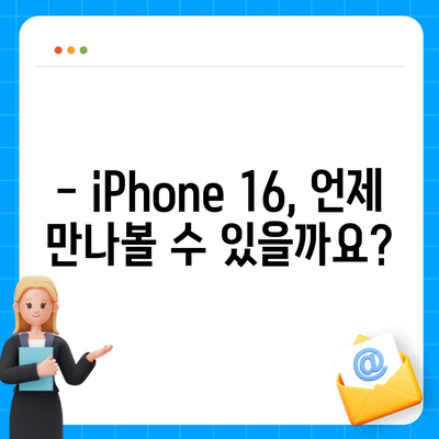 iPhone 16 출시일, 디자인 변경, 가격 정보 | 한국 1차 출시국 발표