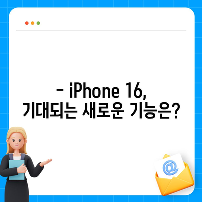 iPhone 16 출시일, 디자인 변경, 가격 정보 | 한국 1차 출시국 발표