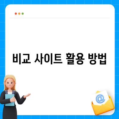 종신 보험 비교 사이트| 2023년 최적의 선택을 위한 단계별 가이드 | 종신 보험, 비교, 보험 상품