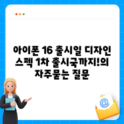 아이폰 16 출시일 디자인 스펙 1차 출시국까지!