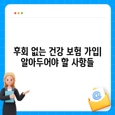 2023년 건강 보험사 추천 및 비교 가이드 | 보험 상품, 보장 범위, 선택 팁"