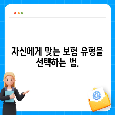 건강 보험 선택 시 꼭 알아야 할 5가지 팁 | 건강 관리, 보험, 재정 계획