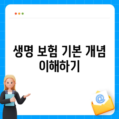 생명 보험 가입 방법 완벽 가이드| 실속 있는 팁과 필수 체크리스트! | 생명보험, 보험 가입, 재정 계획