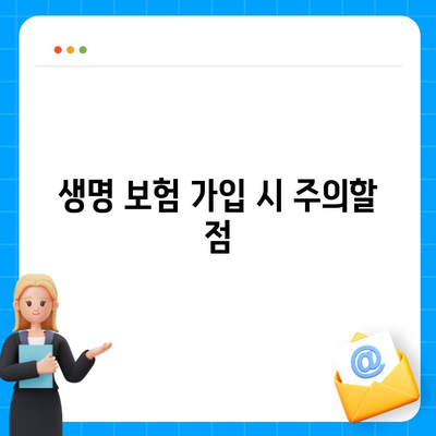 생명 보험 가입 조건 완벽 가이드| 필요한 요건과 절차를 한눈에! | 생명 보험, 가입 팁, 보험 조건